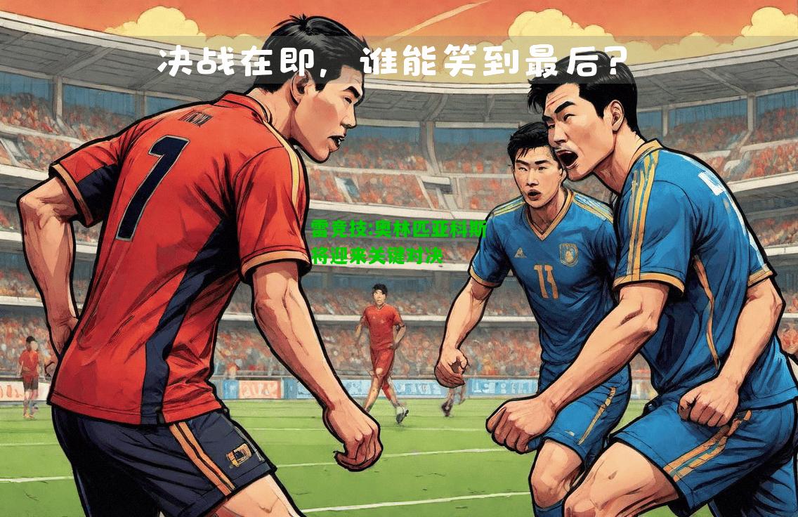 雷竞技:奥林匹亚科斯将迎来关键对决