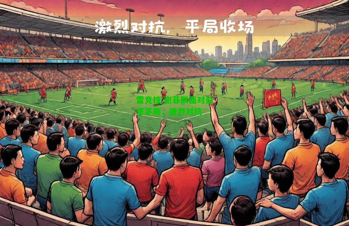 雷竞技:谢菲联面对伯恩茅斯，激烈对抗