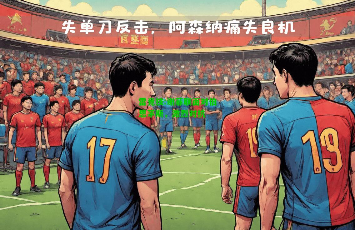 雷竞技:谢菲联面对伯恩茅斯，激烈对抗
