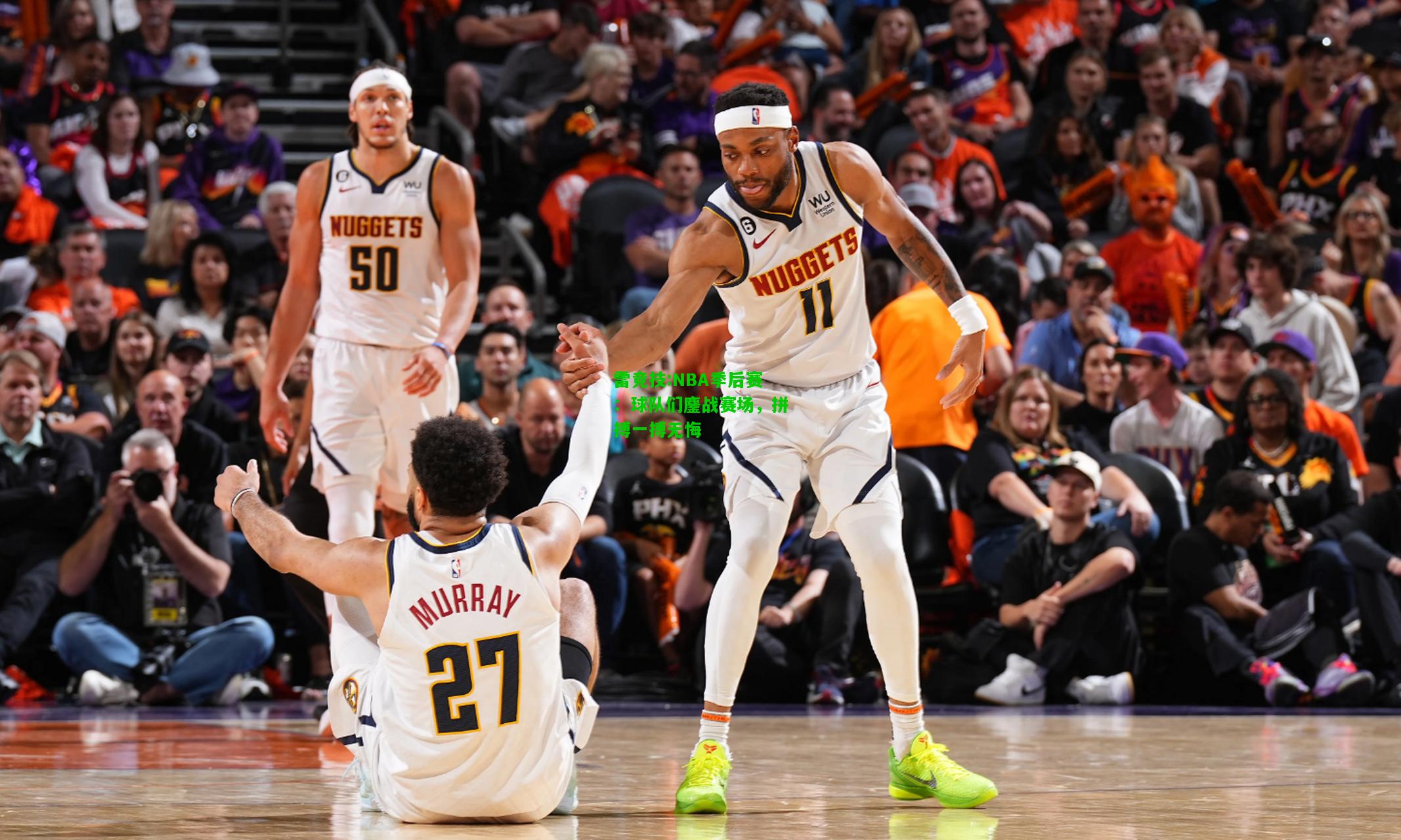 雷竞技:NBA季后赛：球队们鏖战赛场，拼搏一搏无悔