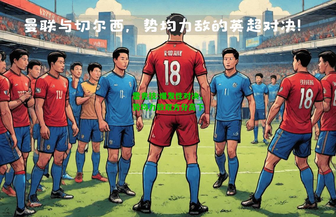 雷竞技:爆发性对决，势均力敌双方分高下