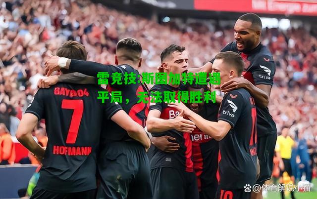 雷竞技:斯图加特遭遇平局，无法取得胜利
