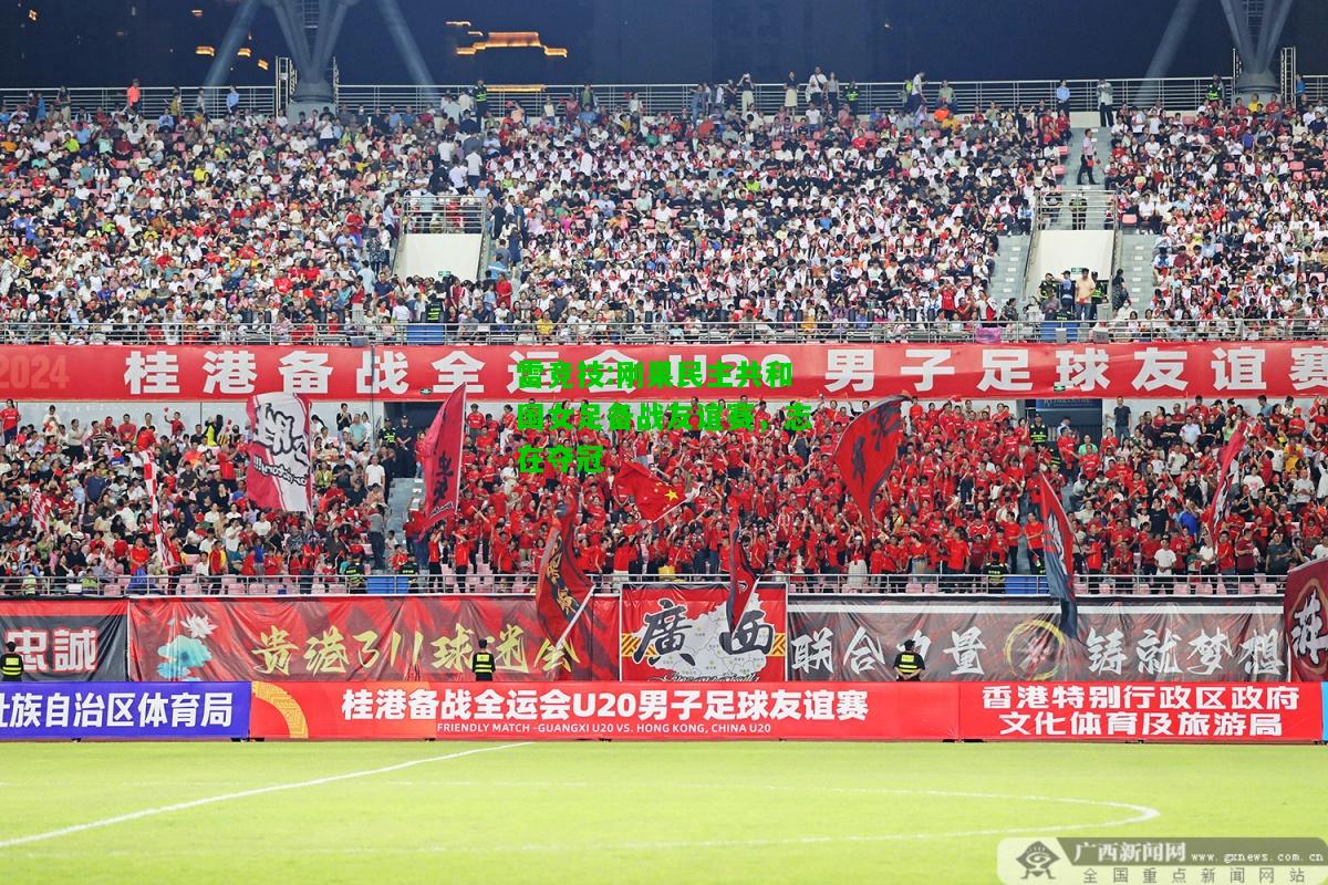 雷竞技:刚果民主共和国女足备战友谊赛，志在夺冠