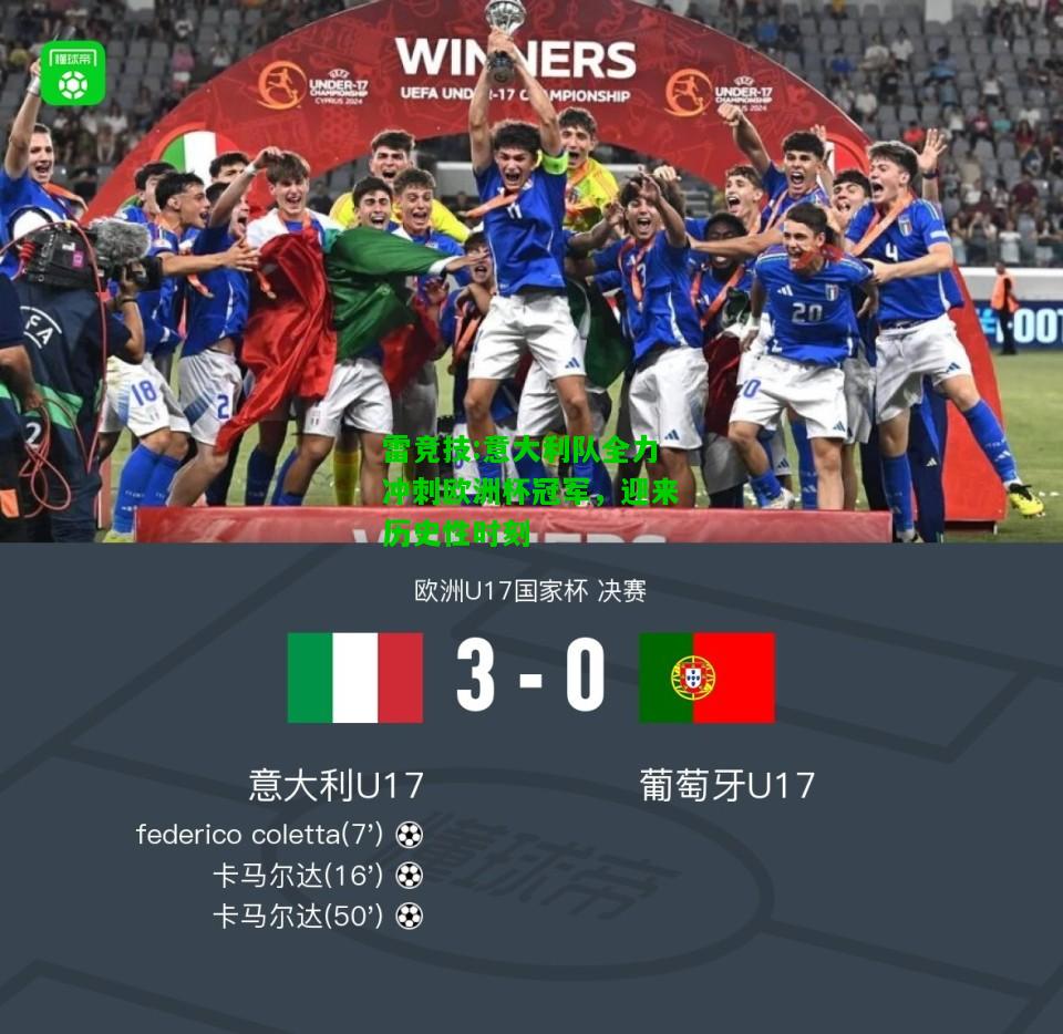 雷竞技:意大利队全力冲刺欧洲杯冠军，迎来历史性时刻