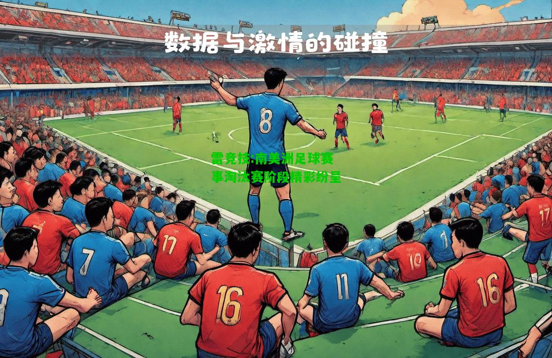 雷竞技:南美洲足球赛事淘汰赛阶段精彩纷呈