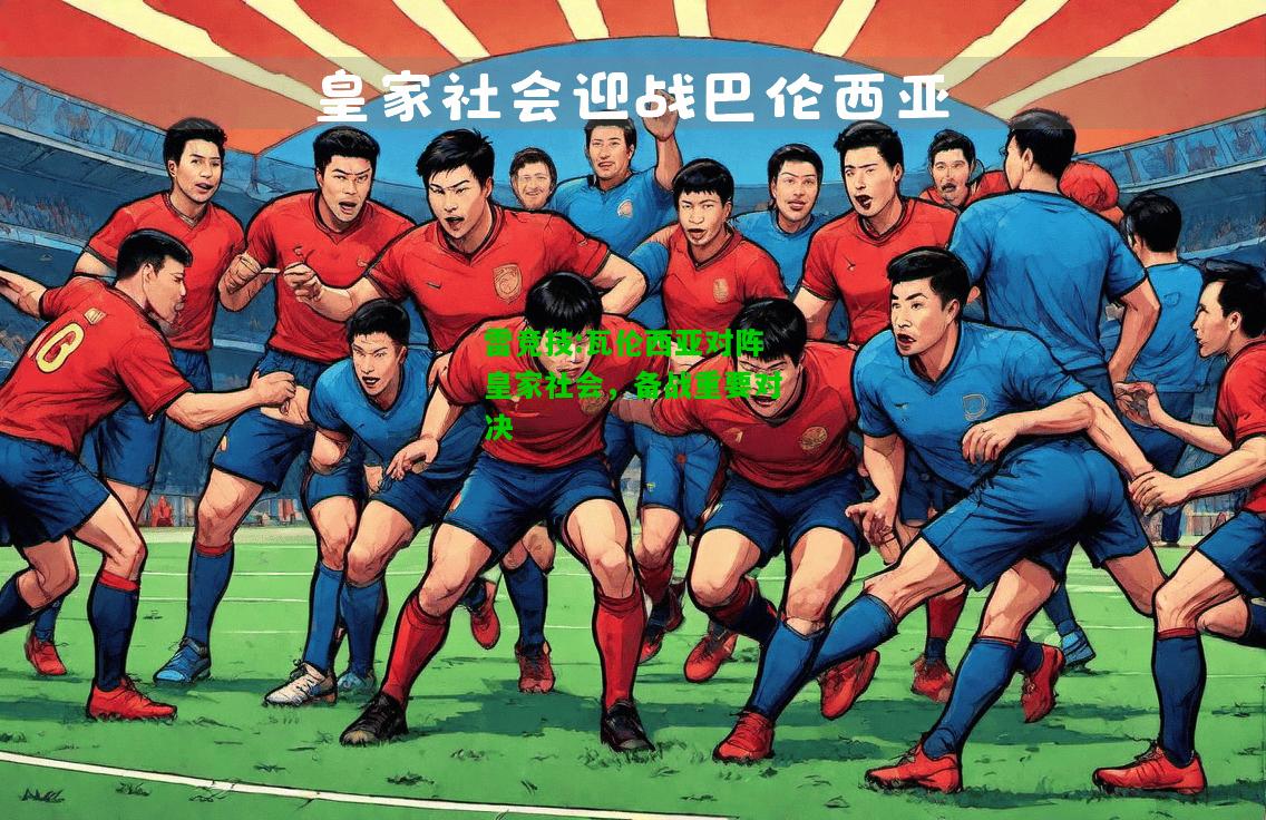 雷竞技:瓦伦西亚对阵皇家社会，备战重要对决