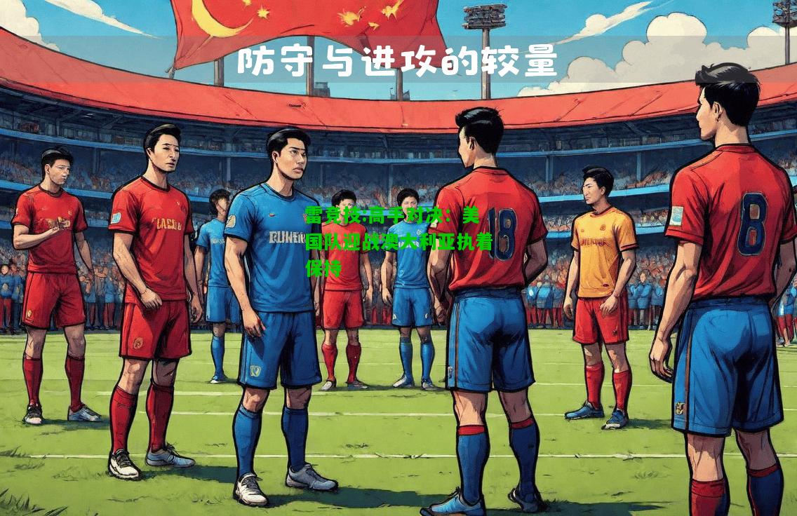 雷竞技:高手对决：美国队迎战澳大利亚执着保持