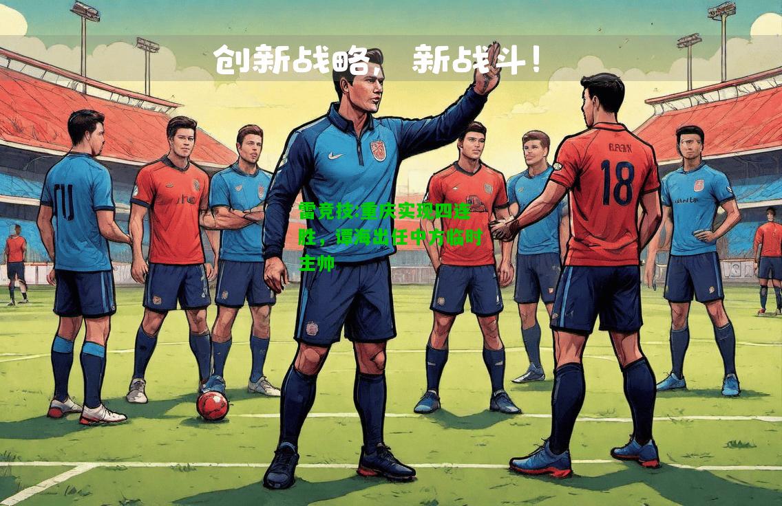 雷竞技:重庆实现四连胜，谭海出任中方临时主帅