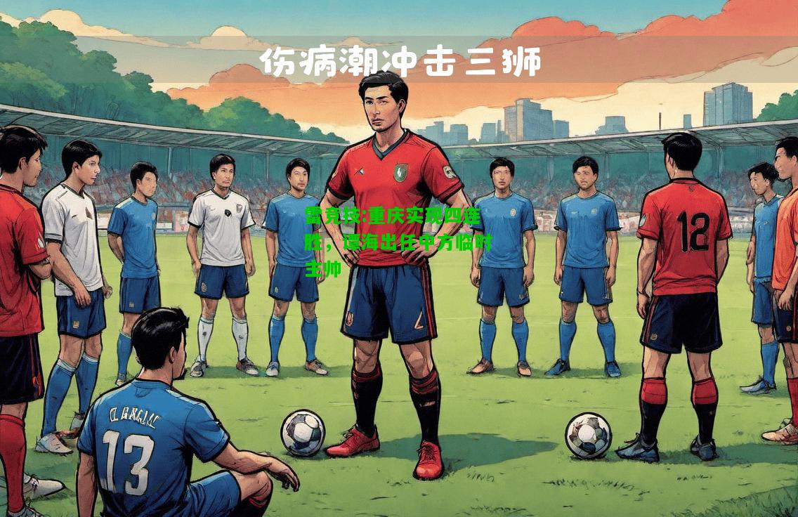 雷竞技:重庆实现四连胜，谭海出任中方临时主帅