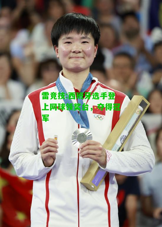 雷竞技:西班牙选手登上网球领奖台，夺得冠军