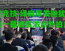 雷竞技:绿麻厚发抛犹极一幕驶高浓点外拍来