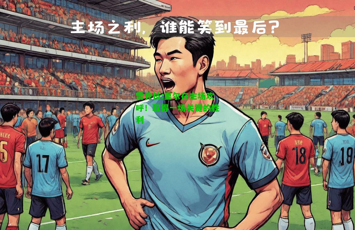 雷竞技:里尔在主场欢呼！取得一场关键的胜利