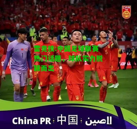雷竞技:中国足球联赛热门话题，球队实力脱颖而出