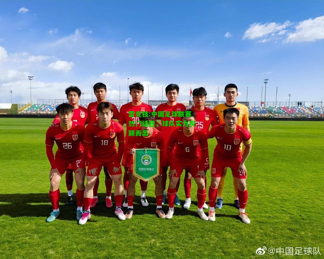 雷竞技:中国足球联赛热门话题，球队实力脱颖而出