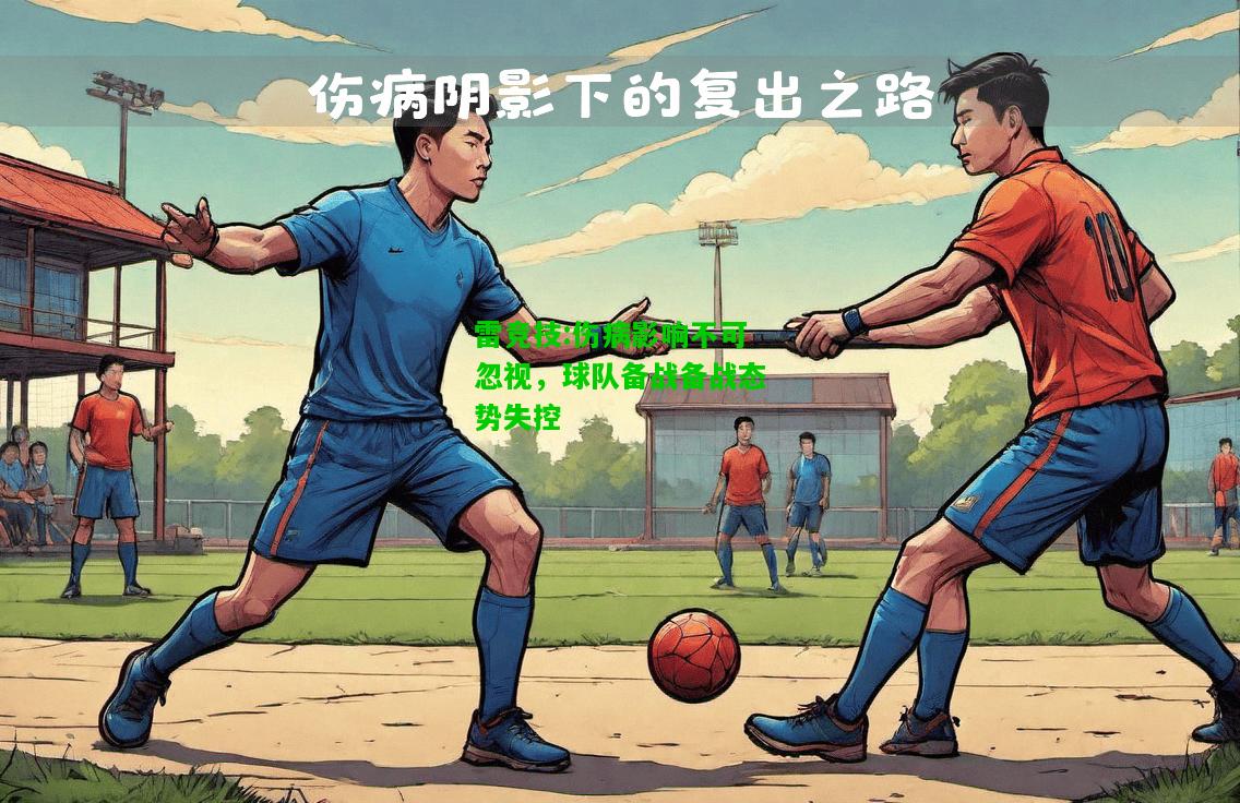 雷竞技:伤病影响不可忽视，球队备战备战态势失控