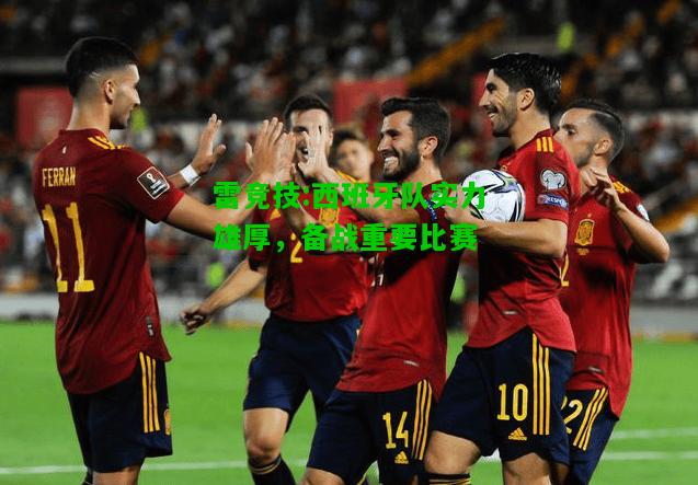 雷竞技:西班牙队实力雄厚，备战重要比赛