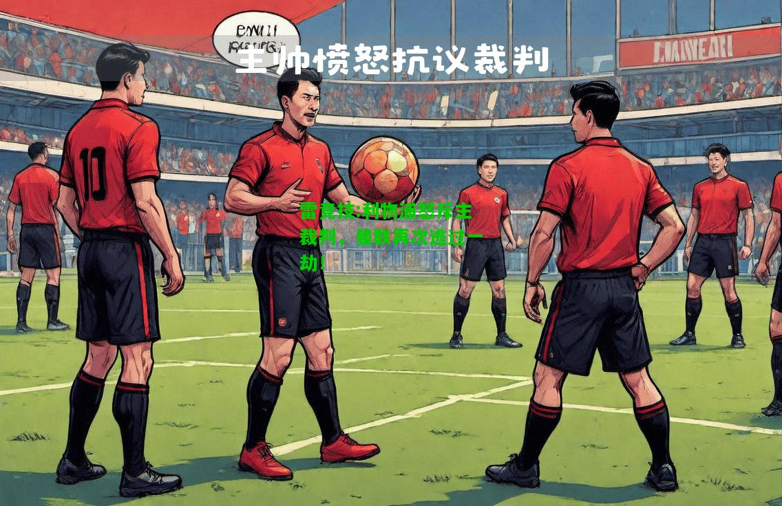 雷竞技:利物浦怒斥主裁判，曼联再次逃过一劫！