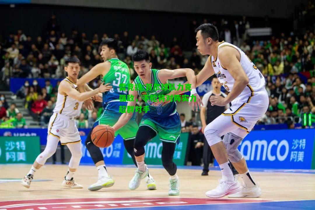 雷竞技:首尔球队力克强敌，下轮将对阵实力超群对手
