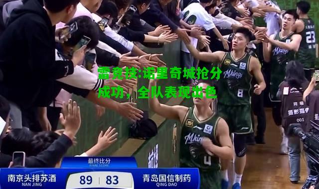 雷竞技:诺里奇城抢分成功，全队表现出色