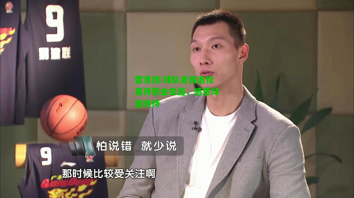 雷竞技:球队老将退役离开职业生涯，感恩球迷支持