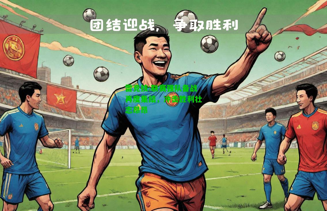 雷竞技:联赛强队备战再度集结，冲击胜利壮志昂昂