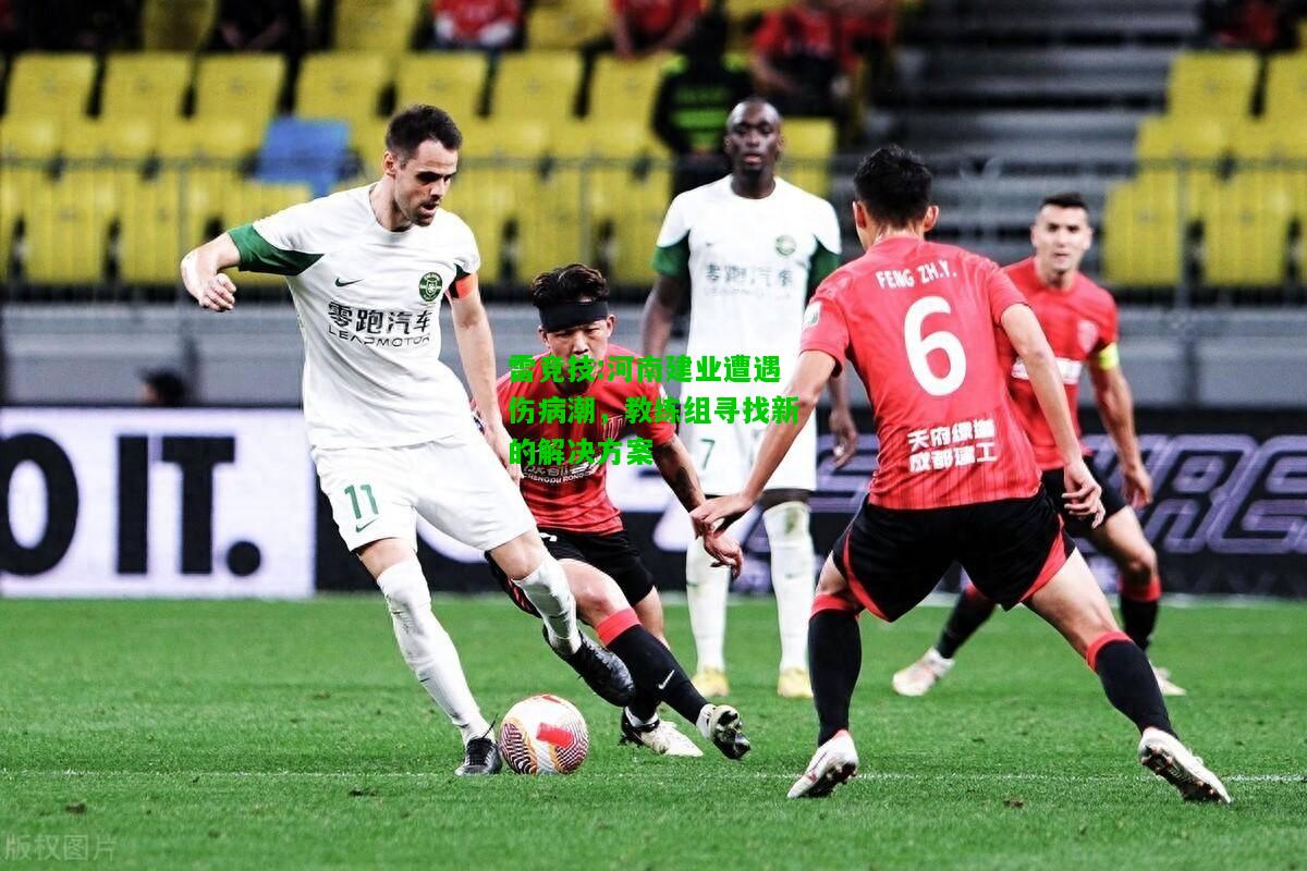 雷竞技:河南建业遭遇伤病潮，教练组寻找新的解决方案