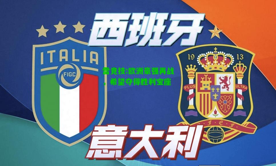 雷竞技:欧洲豪强再战，希望夺得胜利宝座