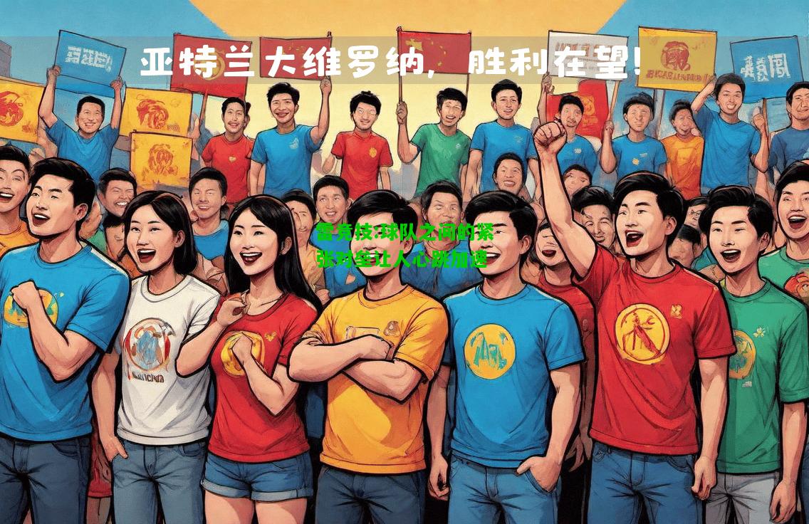雷竞技:球队之间的紧张对垒让人心跳加速