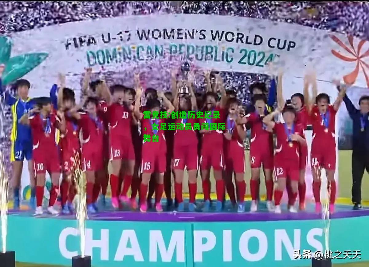 雷竞技:创造历史纪录，女足运动员勇闯国际舞台