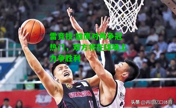 雷竞技:雄鹰对阵争冠热门，双方将在球场上力争胜利