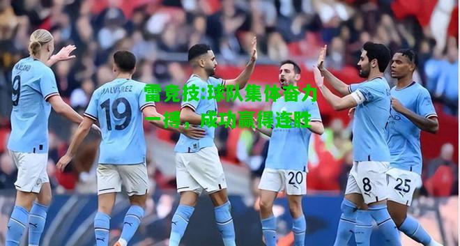 雷竞技:球队集体奋力一搏，成功赢得连胜