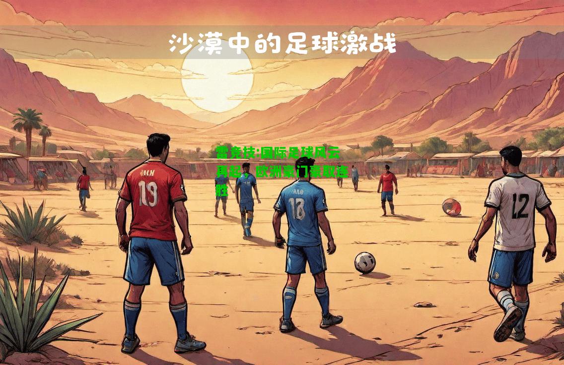 雷竞技:国际足球风云再起，欧洲豪门豪取连胜