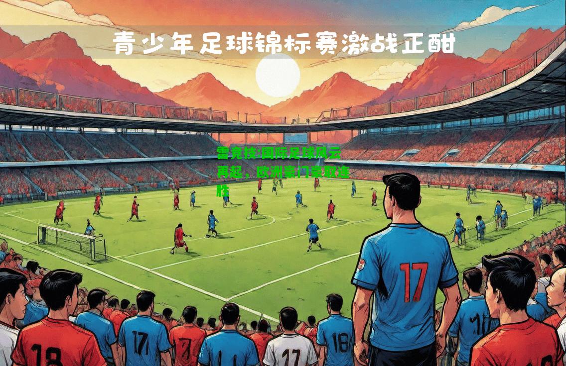 雷竞技:国际足球风云再起，欧洲豪门豪取连胜