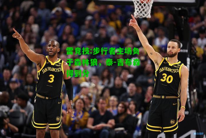 雷竞技:步行者主场负于森林狼，泰-吉布森得到分