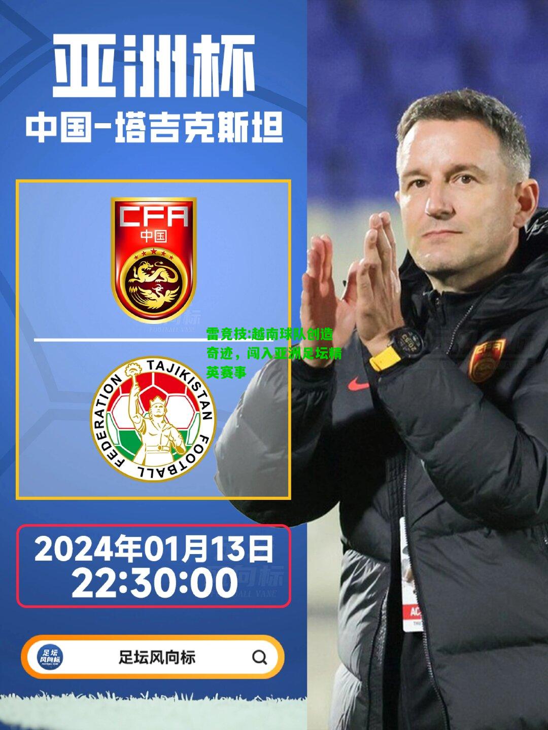 雷竞技:越南球队创造奇迹，闯入亚洲足坛精英赛事