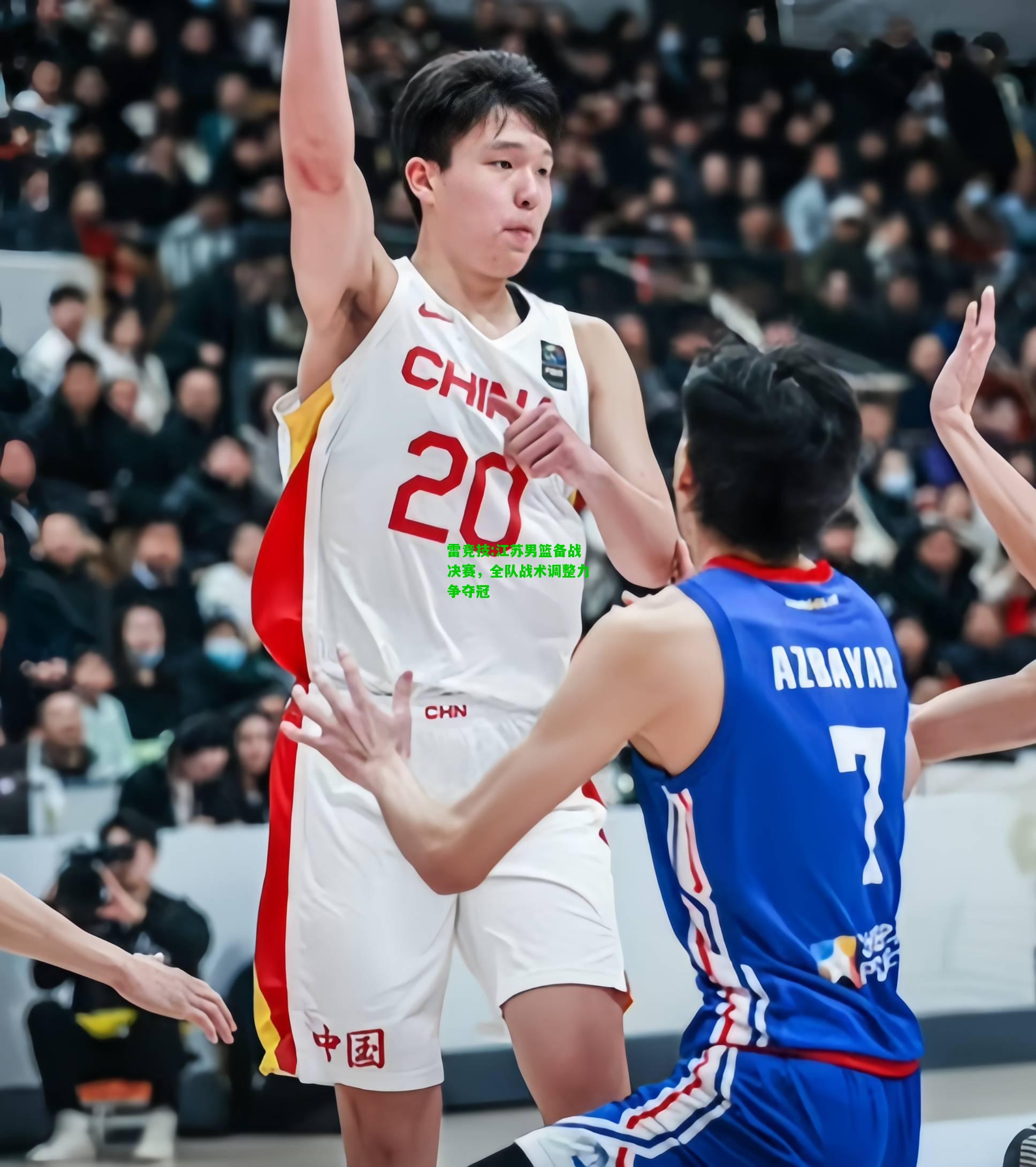 雷竞技:江苏男篮备战决赛，全队战术调整力争夺冠