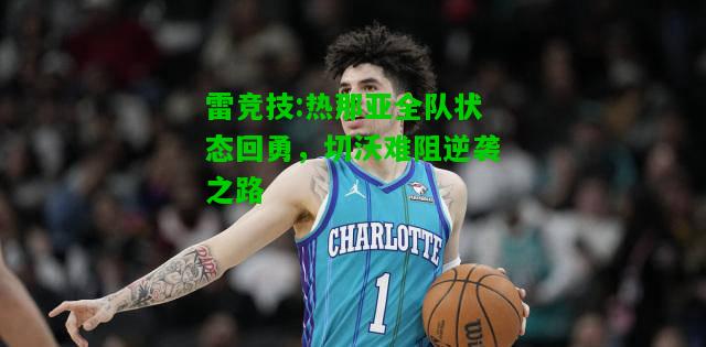 雷竞技:热那亚全队状态回勇，切沃难阻逆袭之路
