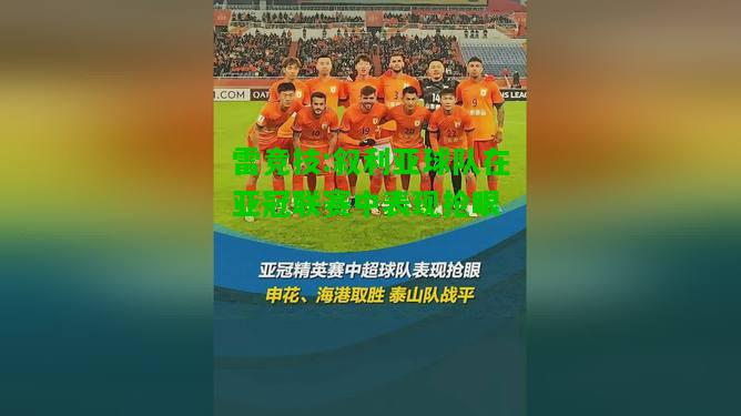 雷竞技:叙利亚球队在亚冠联赛中表现抢眼