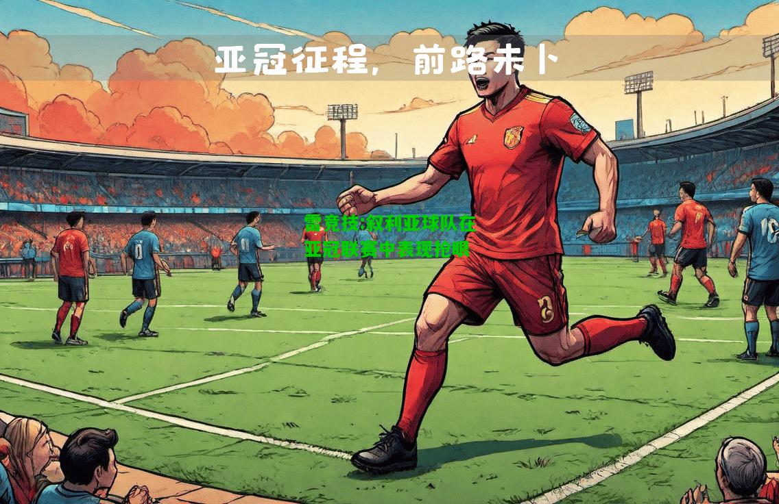 雷竞技:叙利亚球队在亚冠联赛中表现抢眼