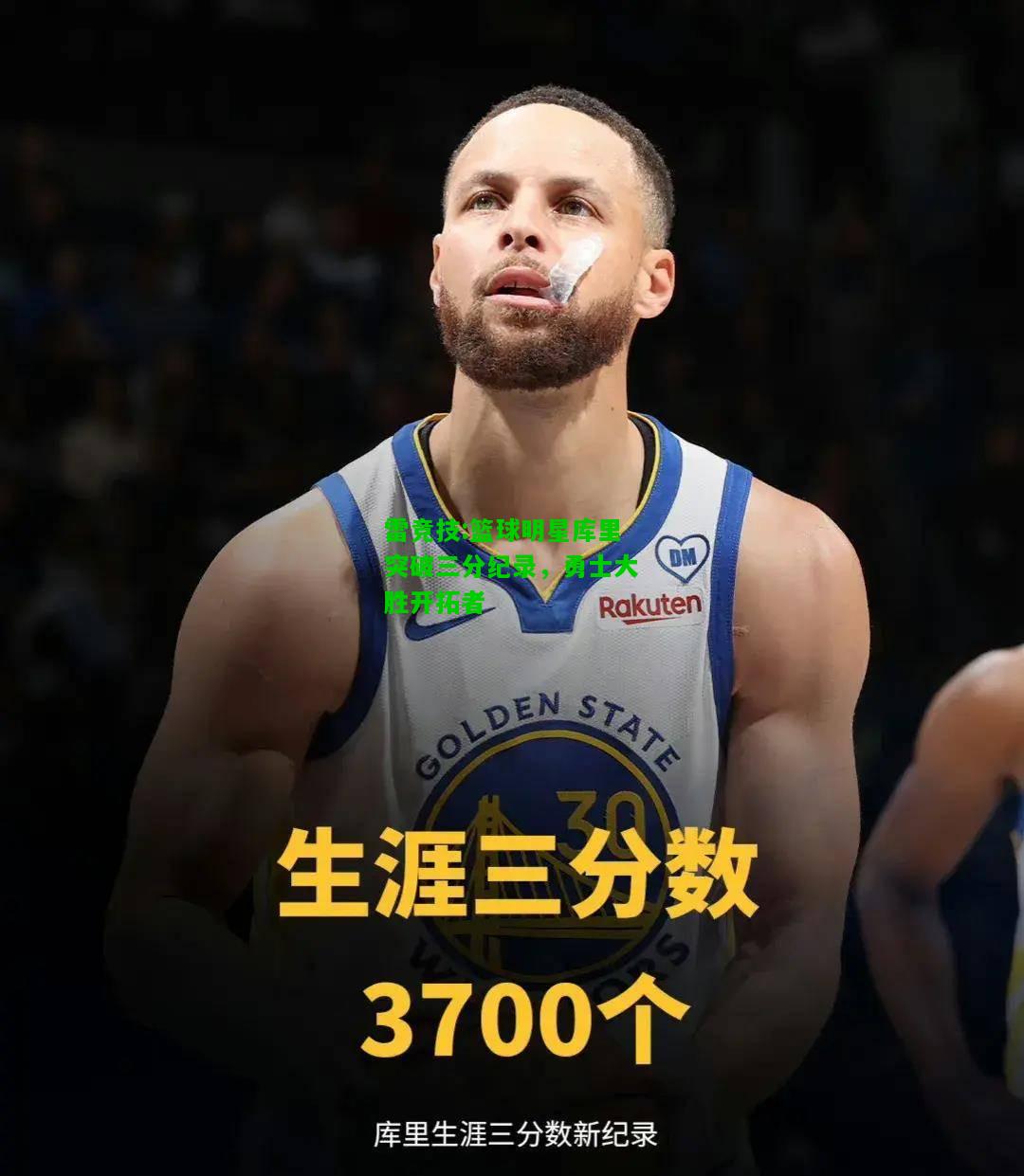 雷竞技:篮球明星库里突破三分纪录，勇士大胜开拓者