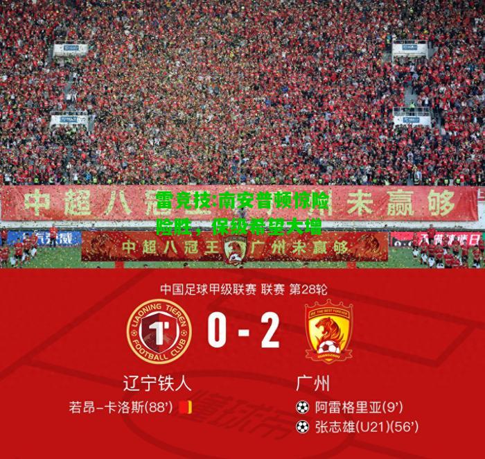 雷竞技:南安普顿惊险险胜，保级希望大增