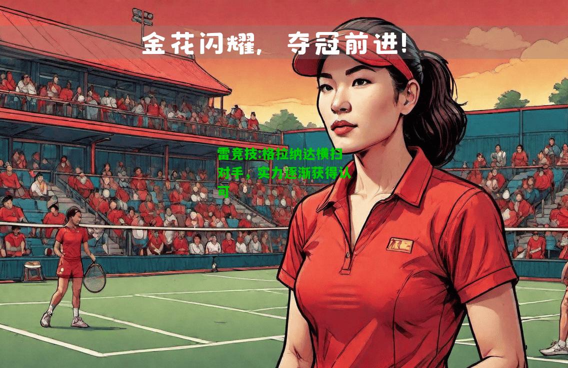 雷竞技:格拉纳达横扫对手，实力逐渐获得认可