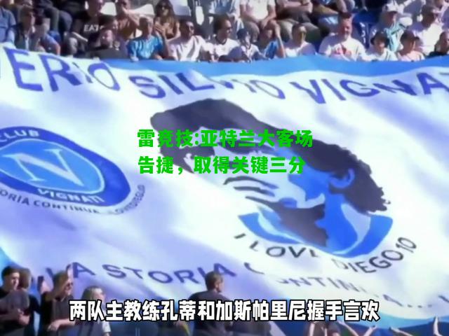 雷竞技:亚特兰大客场告捷，取得关键三分