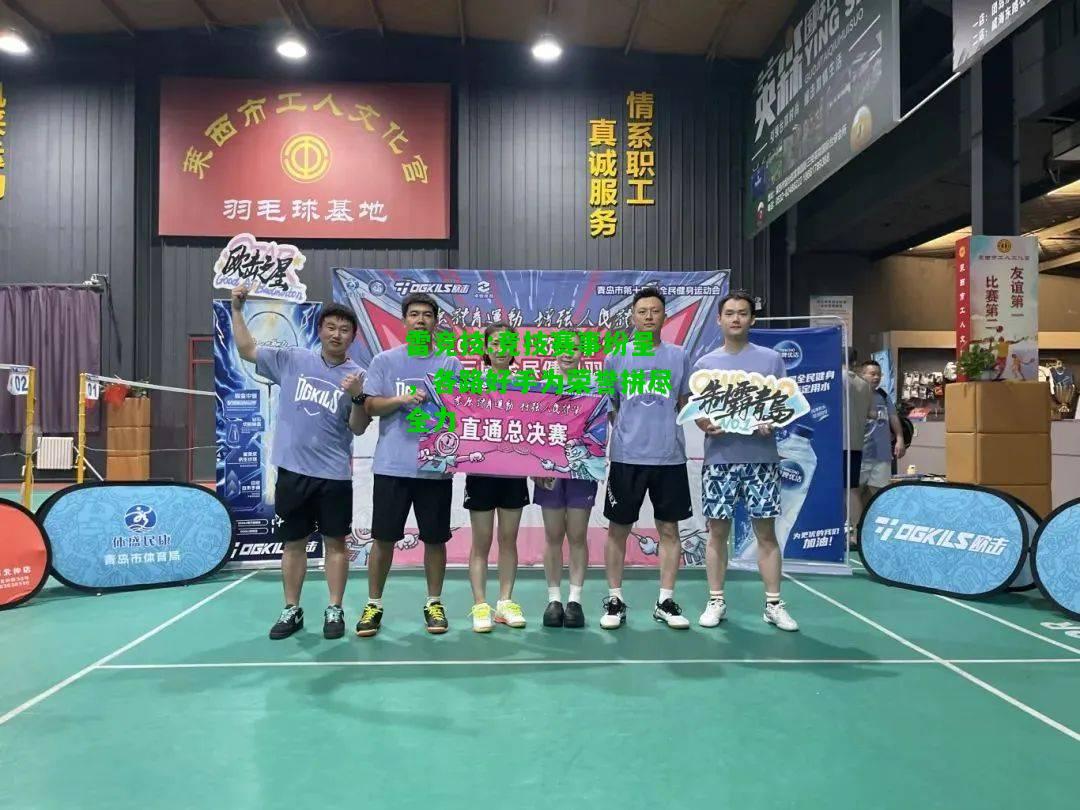 雷竞技:竞技赛事纷呈，各路好手为荣誉拼尽全力