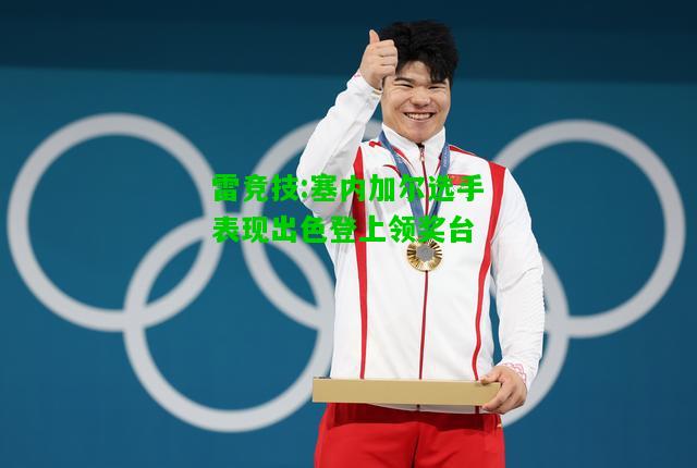 雷竞技:塞内加尔选手表现出色登上领奖台