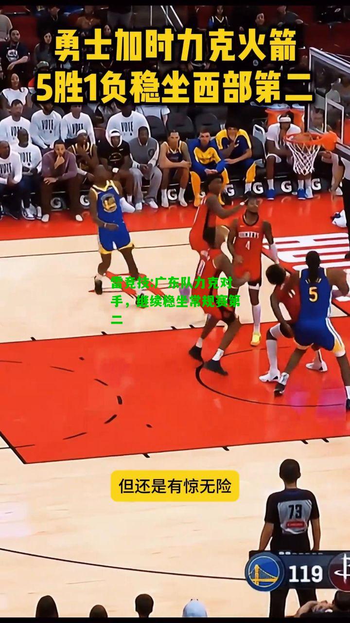 雷竞技:广东队力克对手，继续稳坐常规赛第二