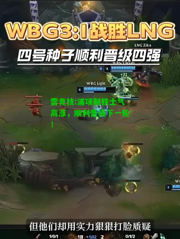 雷竞技:浦项制铁士气高涨，顺利晋级下一轮！