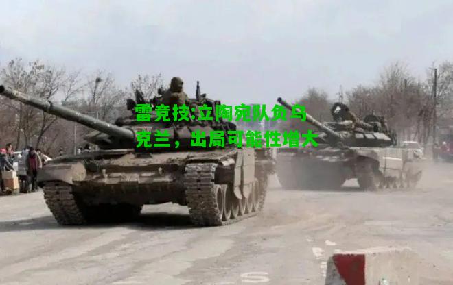 雷竞技:立陶宛队负乌克兰，出局可能性增大