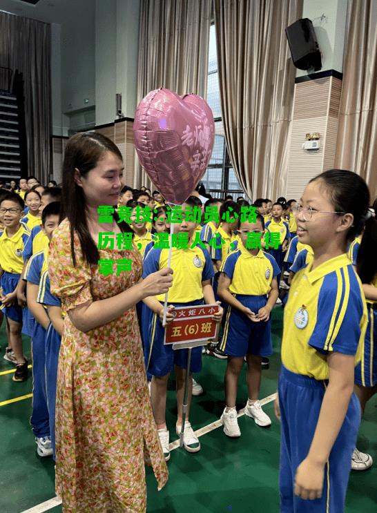 雷竞技:.运动员心路历程，温暖人心，赢得掌声