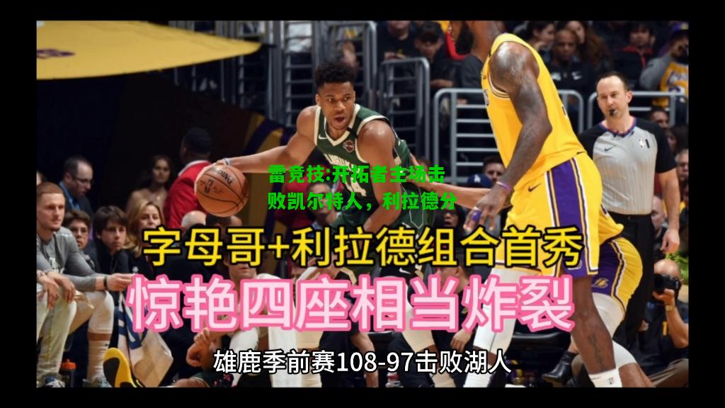 雷竞技:开拓者主场击败凯尔特人，利拉德分